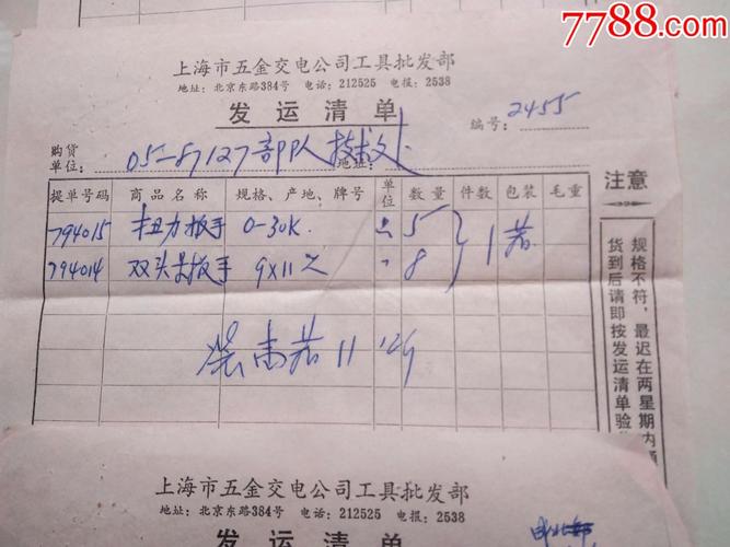 1975年上海市五金交电公司发运清单等5张合售